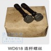 WD618連桿螺絲  61800030019