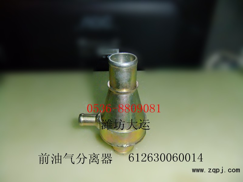 供應濰柴產(chǎn)品，前油氣分離器612630060014/612630060014