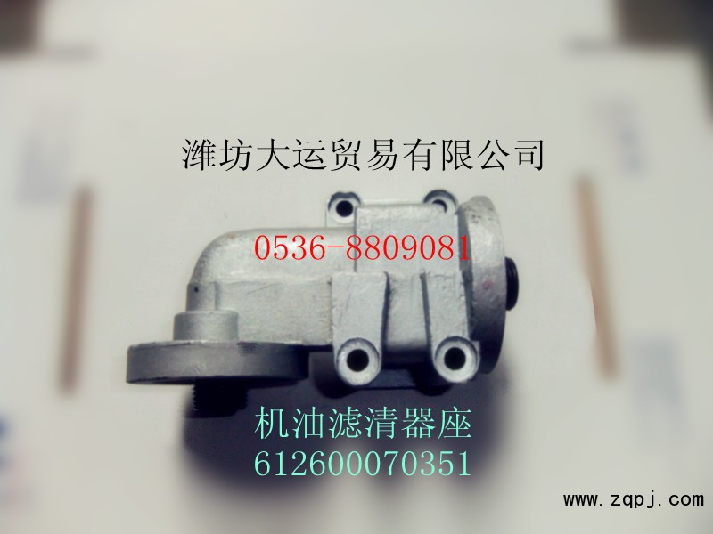 供應濰柴產(chǎn)品612600070351機油濾清器座/612600070351