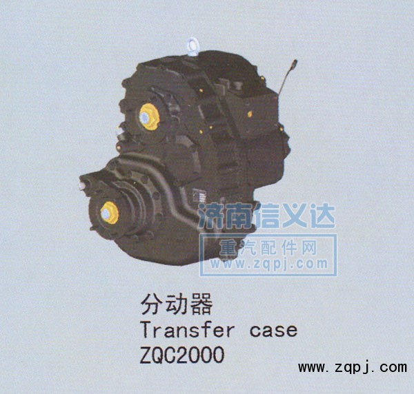 ZQC2000分动器/ZQC2000