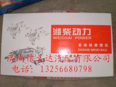 61560010701,61560010701发动机大修包,济南信义达汽配公司