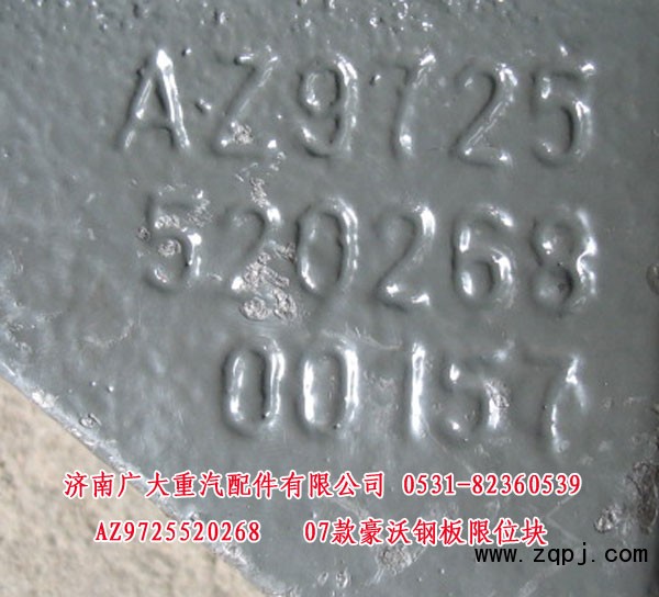 AZ9725520268,07款豪沃钢板限位块,山东巨鼎物资有限公司