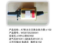 WG9725230041-1,离合助力缸,余姚市卡福汽车配件厂