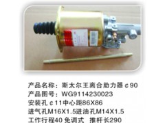 WG9114230023/1,离合助力缸,余姚市卡福汽车配件厂