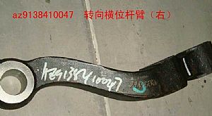 AZ9738410047,转向横横拉杆臂,济南佑丰经贸有限公司（原镐煜）