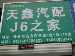 ,长春解放J6驾驶室总成配件,长春天鑫解放配件经销处