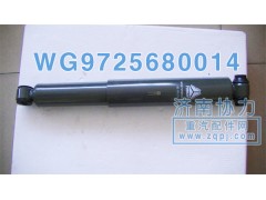 WG9725680014,前桥原厂减振器,济南明钜汽车配件有限公司（原济南协力）