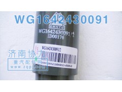 WG1642420091,斯太尔横向减振器,济南明钜汽车配件有限公司（原济南协力）