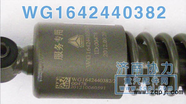 WG1642440382,豪沃前悬减振器,济南明钜汽车配件有限公司（原济南协力）