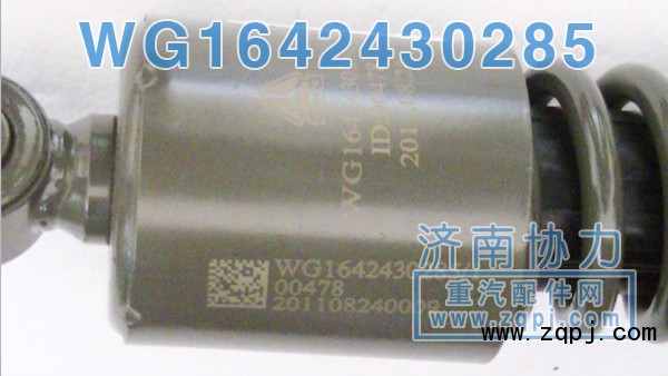 WG1642430285,豪沃后悬减振器,济南明钜汽车配件有限公司（原济南协力）