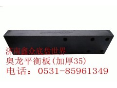 DZ9114520259,奥龙平衡板（滑轨加厚35）,济南国桥汽车零部件有限公司