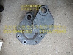 1122928000041,前钢板前支架/右,北京远大欧曼汽车配件有限公司