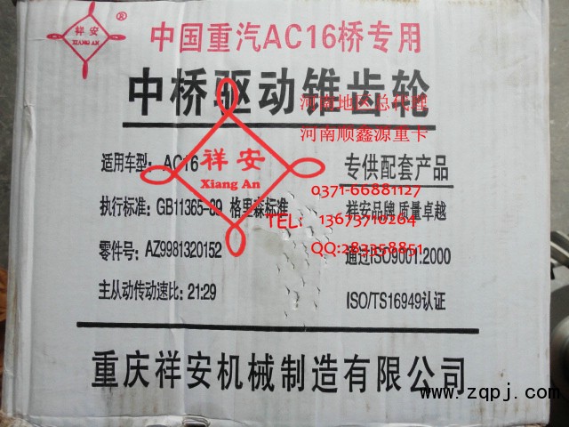 AZ9981320152,中后桥驱动锥齿轮,郑州卡夫曼汽车配件销售有限公司