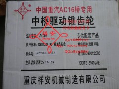 AZ9981320153,中后桥驱动锥齿轮,郑州卡夫曼汽车配件销售有限公司