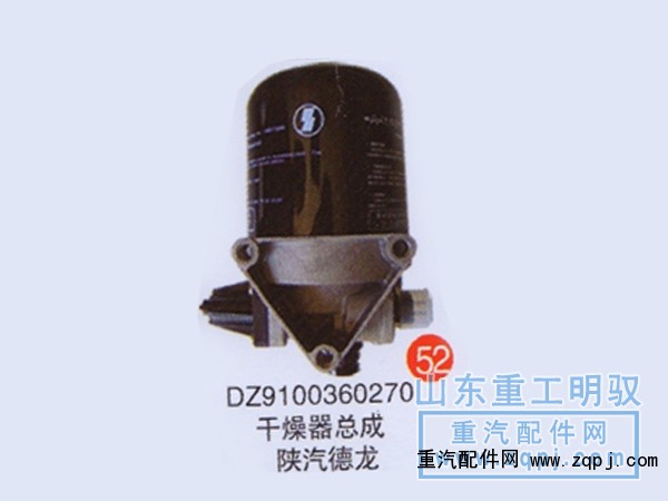 DZ9100360270,干燥器总成陕汽德龙,山东陆安明驭汽车零部件有限公司