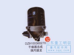 DZ9100360270,干燥器总成陕汽德龙,山东陆安明驭汽车零部件有限公司