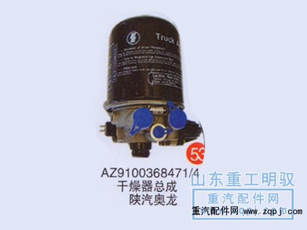 AZ9100368471/4,干燥器总成陕汽奥龙,山东陆安明驭汽车零部件有限公司