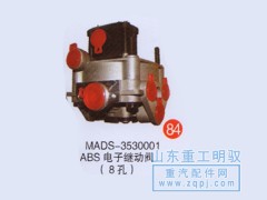 MADS-3530001ABS,电子继动阀（8孔）,山东陆安明驭汽车零部件有限公司