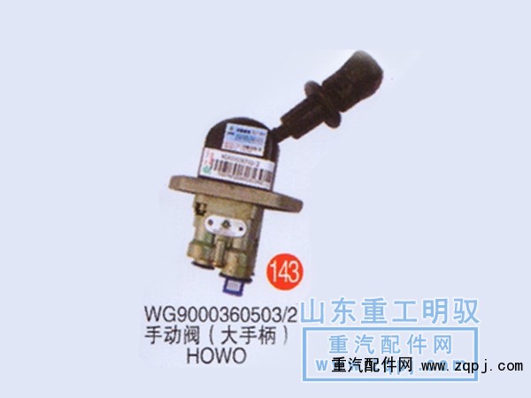 WG9000360503/2,手动阀（大手柄）HOWO,山东陆安明驭汽车零部件有限公司