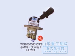 WG9000360503/2,手动阀（大手柄）HOWO,山东陆安明驭汽车零部件有限公司