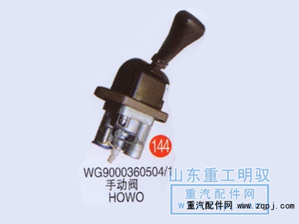 WG9000360504/1,手动阀HOWO,山东陆安明驭汽车零部件有限公司