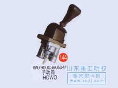 WG9000360504/1,手动阀HOWO,山东陆安明驭汽车零部件有限公司