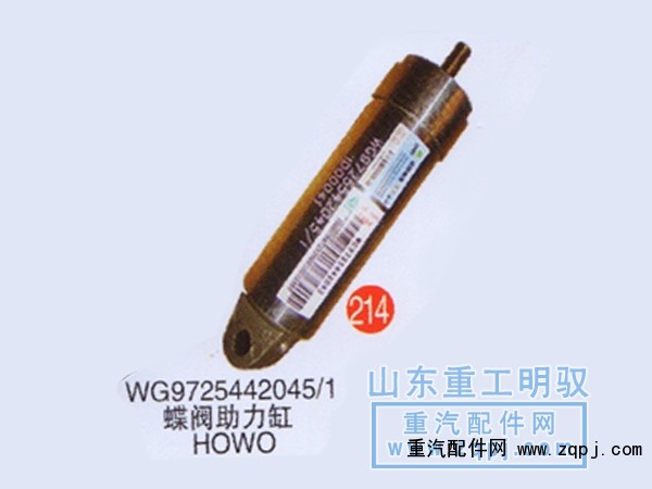 WG9725442045/1,蝶阀助力缸HOWO,山东陆安明驭汽车零部件有限公司