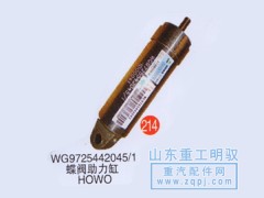 WG9725442045/1,蝶阀助力缸HOWO,山东陆安明驭汽车零部件有限公司