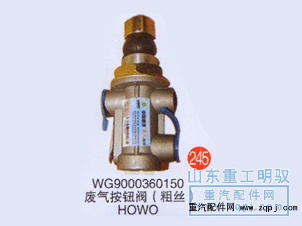 WG9000360150,废气按钮（粗丝）HOWO,山东陆安明驭汽车零部件有限公司