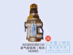 WG9000360150,废气按钮（粗丝）HOWO,山东陆安明驭汽车零部件有限公司