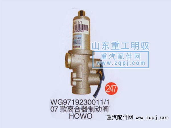 WG9719230011/107,WG9719230011/107款离合器制动阀 HOWO,山东陆安明驭汽车零部件有限公司