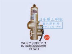 WG9719230011/107,WG9719230011/107款离合器制动阀 HOWO,山东陆安明驭汽车零部件有限公司