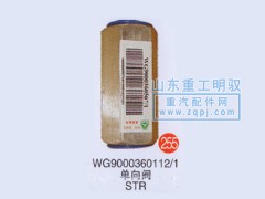 WG9000360112/1,单向阀斯太尔,山东陆安明驭汽车零部件有限公司