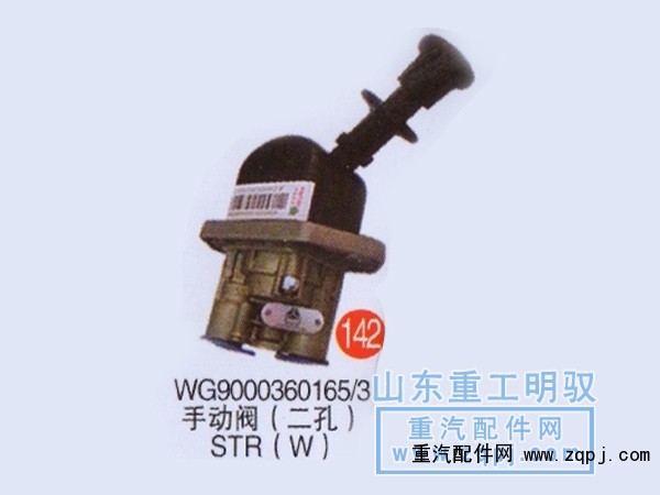 WG9000360165/3,手动阀（二孔）斯太尔,山东陆安明驭汽车零部件有限公司