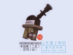 WG9000360165/3,手动阀（二孔）斯太尔,山东陆安明驭汽车零部件有限公司