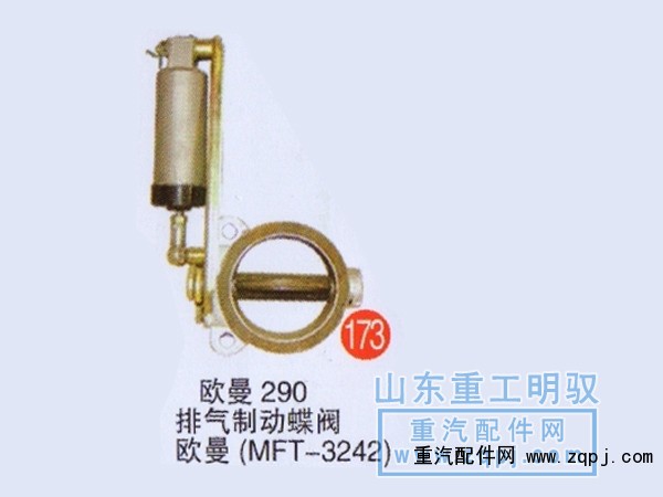 ,欧曼290排气制动蝶阀欧曼（MFT-3242）,山东陆安明驭汽车零部件有限公司