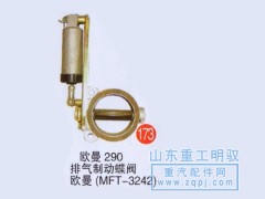 ,欧曼290排气制动蝶阀欧曼（MFT-3242）,山东陆安明驭汽车零部件有限公司