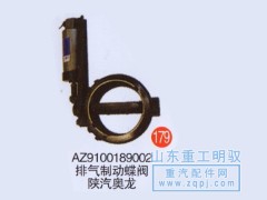 AZ9100189002,排气制动蝶阀陕汽奥龙,山东陆安明驭汽车零部件有限公司