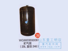 WG9003550087,贮气筒（20L直径246）,山东陆安明驭汽车零部件有限公司