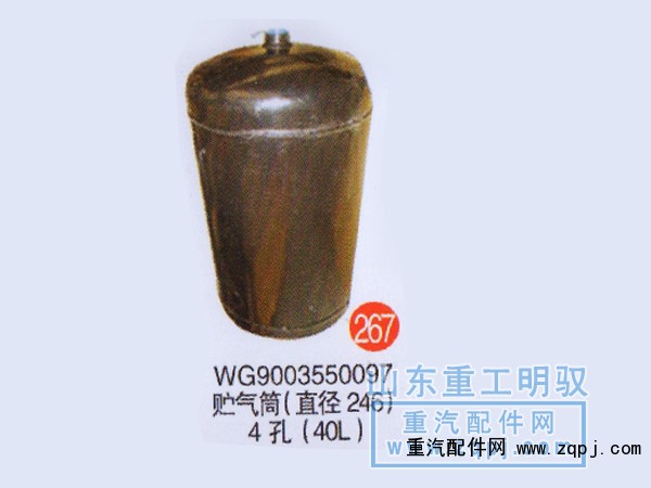 WG9003550097,储气筒（直径246）4孔（40L）,山东陆安明驭汽车零部件有限公司