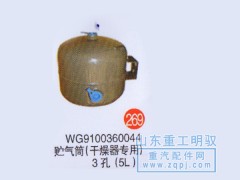 WG9100360044,储气筒（干燥器专用）3孔（5L）,山东陆安明驭汽车零部件有限公司