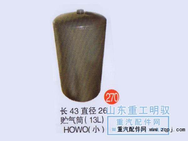 ,长43直径26储气筒（3L）HOWO(小),山东陆安明驭汽车零部件有限公司