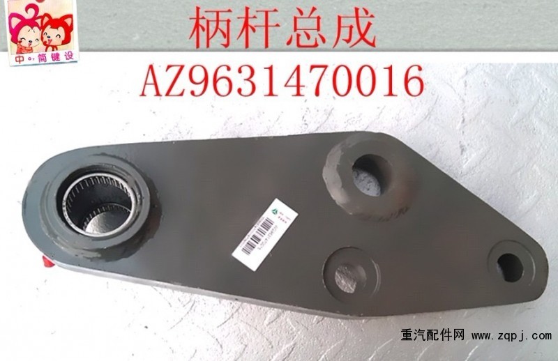 AZ9631470016,柄杆总成,济南天龙达汽配有限公司