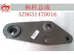 AZ9631470016,柄杆总成,济南天龙达汽配有限公司