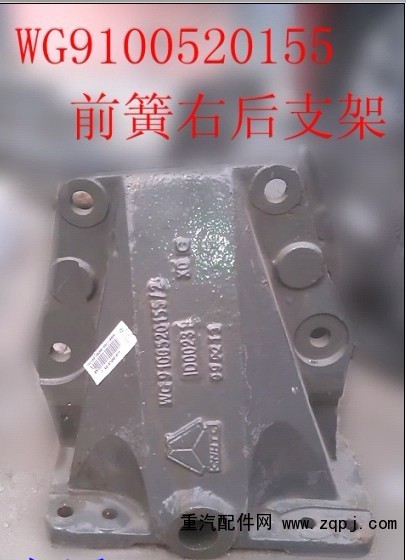 WG9100520155,前簧右后支架,济南天龙达汽配有限公司