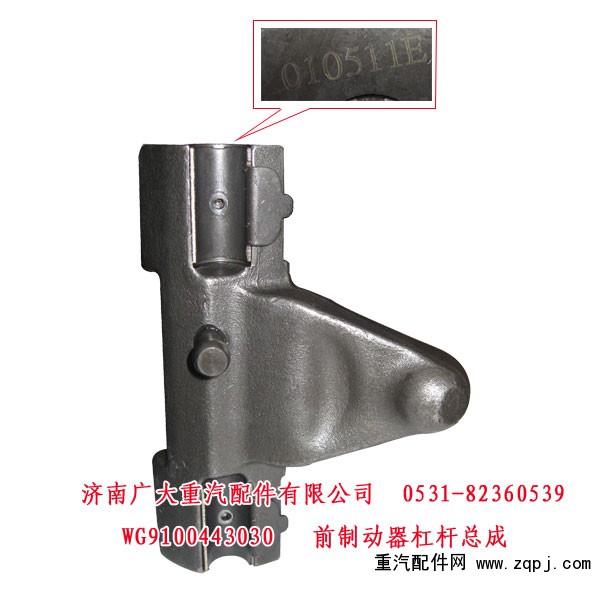 WG9100443030,前制动器杠杆总成,山东巨鼎物资有限公司