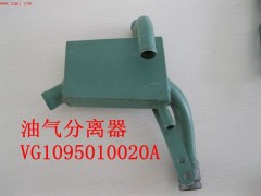 VG1095010020A,油气分离器,济南港新贸易有限公司