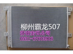 507,冷凝器总成,济南宏讯重卡空调暖风电器配件