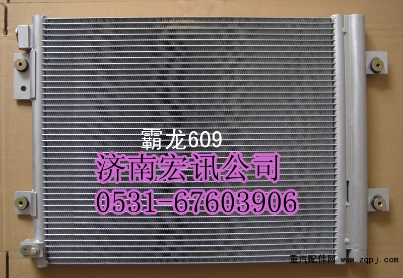 509,冷凝器总成,济南宏讯重卡空调暖风电器配件