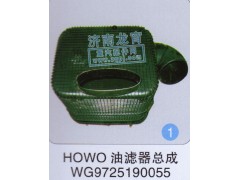 WG9725190055,HOWO油滤器总成,济南龙霄经贸有限责任公司